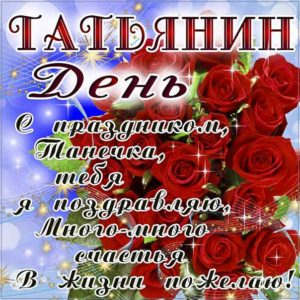Татьяне счастья картинки