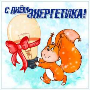 День энергетика прикольная открытка