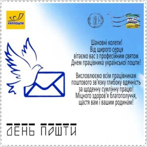 День украинской почты