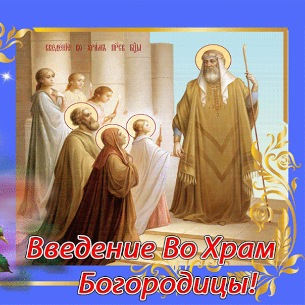 4 декабря открытки Введение в храм Приснодевы