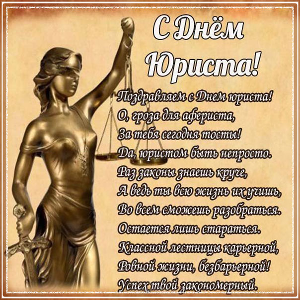 Позитивные и теплые открытки день юриста