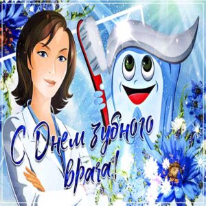 Открытки день зубного врача