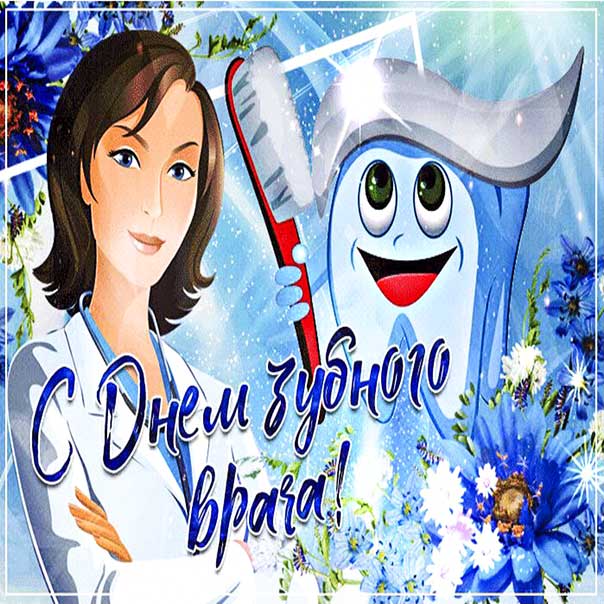 День зубного врача поздравления, с днём стоматолога
