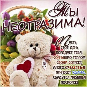 Ты неотразима открытка