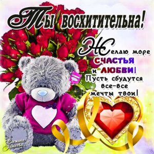Ты восхитительна открытка
