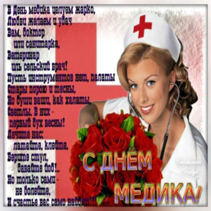 Поздравить с днем Медработника