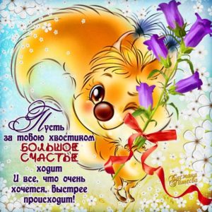 Дарю тебе большое счастье