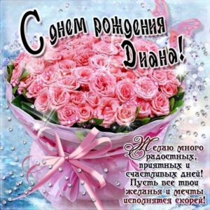 Диана гиф картинки день рождения