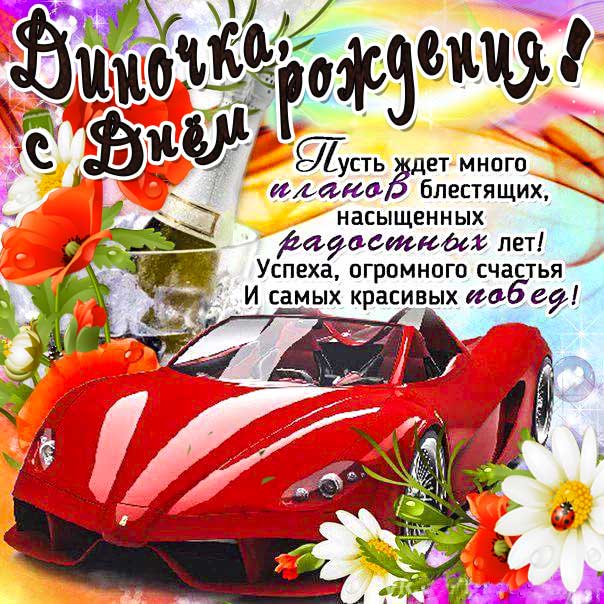 С днем рождения Дина картинки, Дине открытка с днем рождения, Динуле день рождения, Диночка с днем рождения анимация, Диночке именины картинки, поздравить Дину, для Дины с днем рождения
