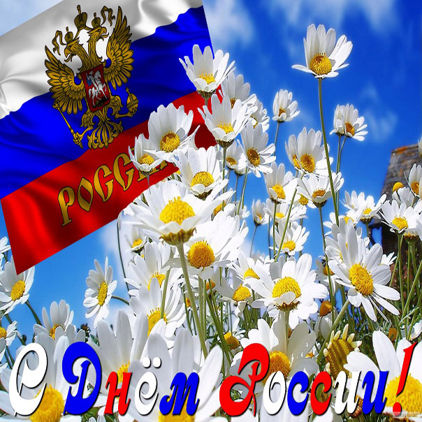 день россии