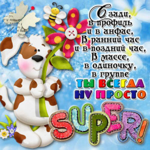 Ты супер