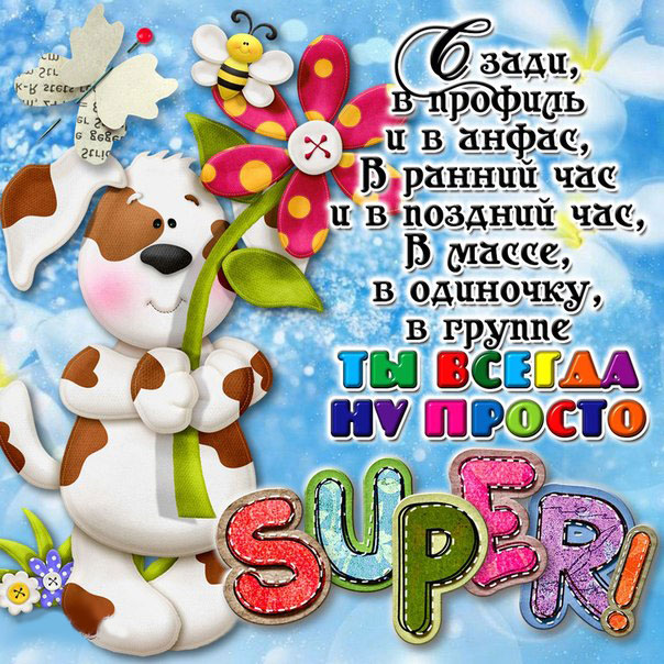 ты супер