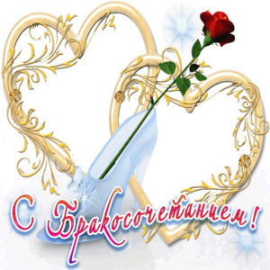 Свадьба открытка