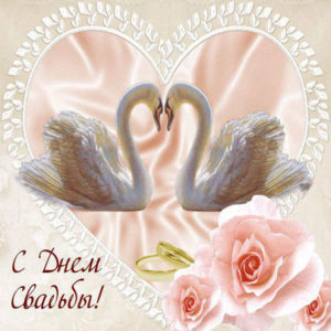 Открытки с днем свадьбы