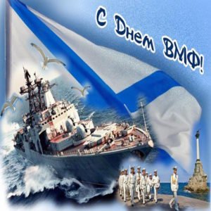 Картинки и открытки день ВМФ