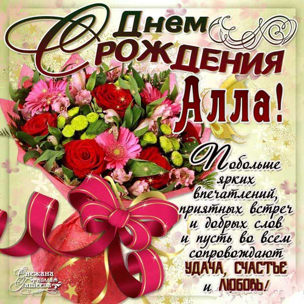 С днем рождения Алла