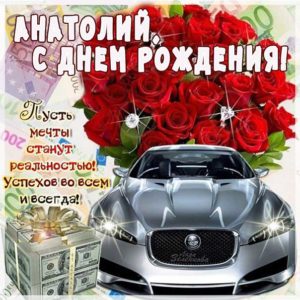 Анатолий гиф картинки день рождения
