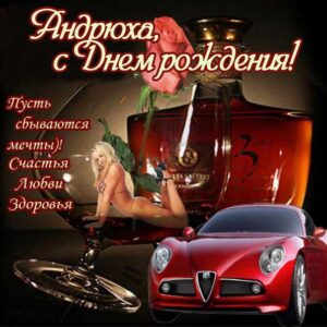 Андрей поздравить открытки день рождения