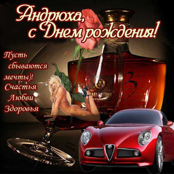 С днем рождения Андрей поздравление в картинках. Дорогая машина, деньги, девушка в бикини, стих надпись, с фразами, мерцающая.