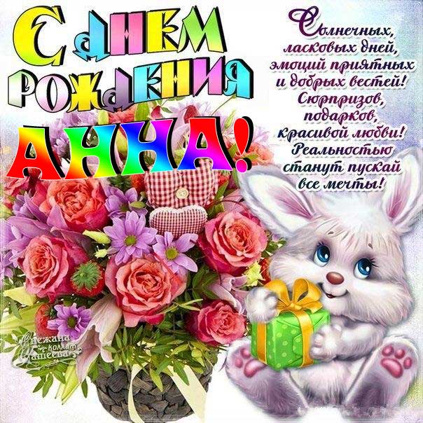 С днем рождения Анна