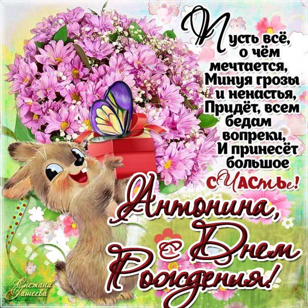 С днем рождения Антонина мультяшки картинка. Заяц, зайчик, букет цветов, с надписью