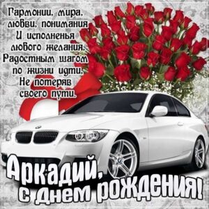Аркадий гиф картинки день рождения