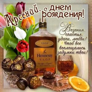Арсений гиф картинки день рождения