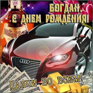 Богдан скачать с днем рождения