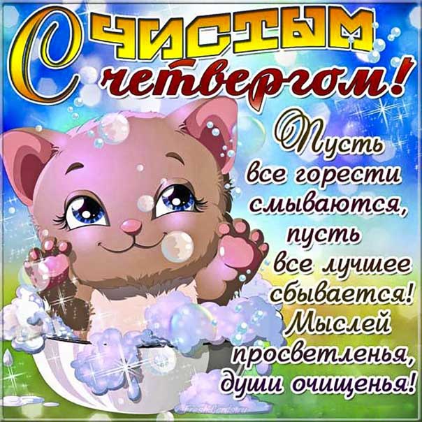 С чистым четвергом добрые картинки, чистый четверг открытка, чистый четверг пожелание