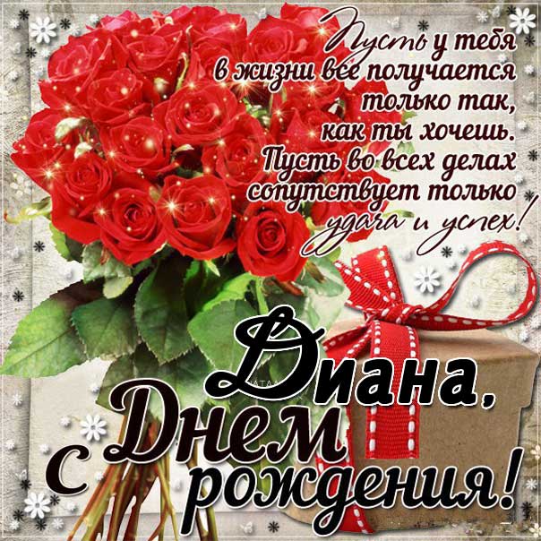 С днем рождения Диана картинки, Диане открытка с днем рождения, Дианке день рождения, Дианочке с днем рождения анимация, Дина именины картинки, поздравить Дианку, для Дианы с днем рождения