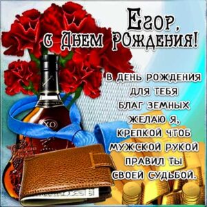 Егору картинка с днем рождения