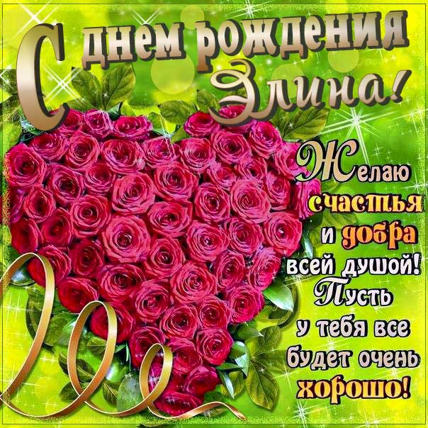 С днем рождения Элина картинки, Элине открытка с днем рождения, Эллине день рождения, Элиночка с днем рождения анимация, Элле именины картинки, поздравить Элиночку, для Элины с днем рождения, сердце из роз