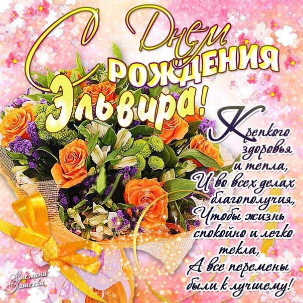 С днем рождения Эльвира картинки, Эльвире открытка с днем рождения, Эльвирочке с днем рождения, Эллу с днем рождения анимация, Элле именины картинки, поздравить Эльвиру, для Эльвиры с днем рождения gif