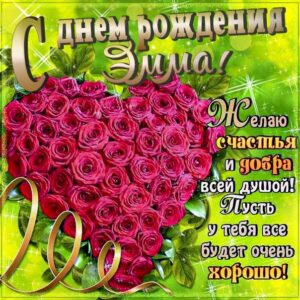 Эмма с днем рождения гиф обои