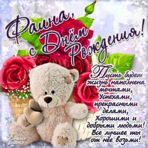 Фаине с мелодией гиф день рождения