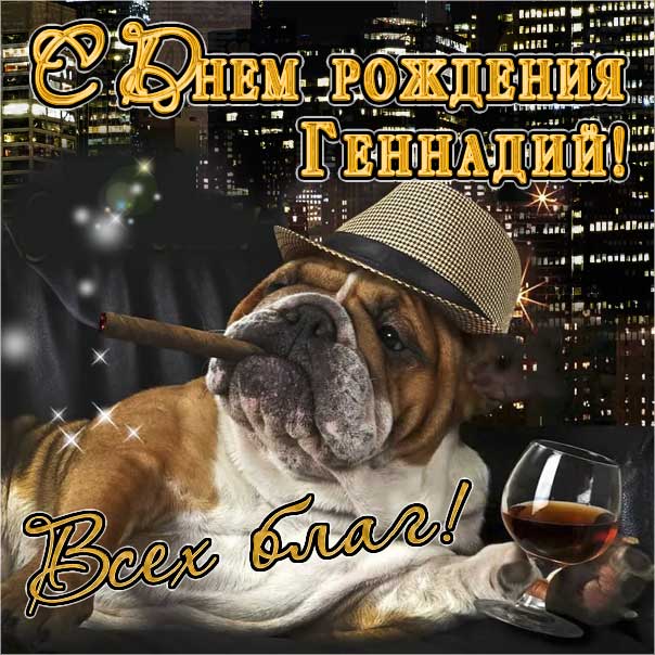 С днем рождения Геннадий, Геннадию открытка с днем рождения, Гена с днем рождения, Гене с днем рождения, Геннадий именины картинки, поздравить Геннадия, для Геши с днем рождения