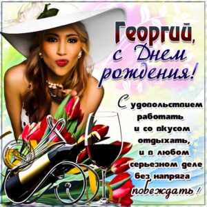 Георгию лучшие открытки именины