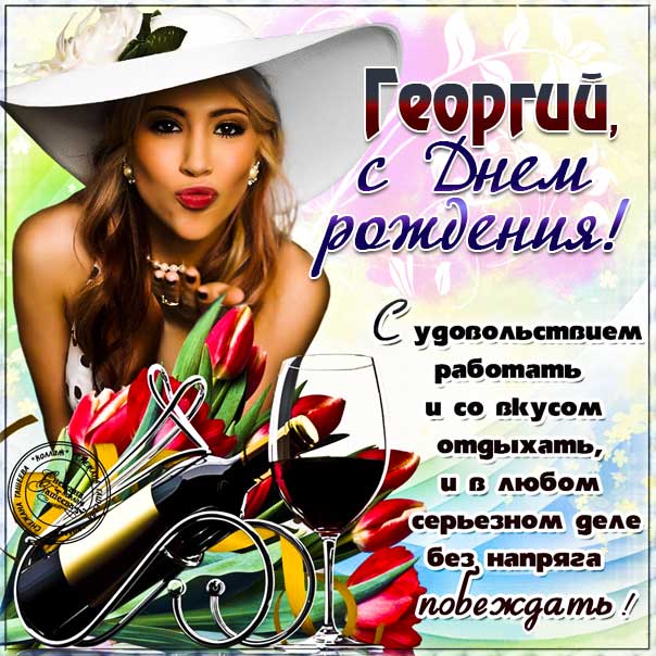 С днем рождения Георгий картинки, Георгию открытка с днем рождения, Гоша с днем рождения, Гошенька с днем рождения анимация, Гере именины картинки, поздравить Георгия, для Геры с днем рождения gif