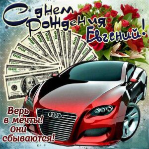 Евгений скачать с днем рождения
