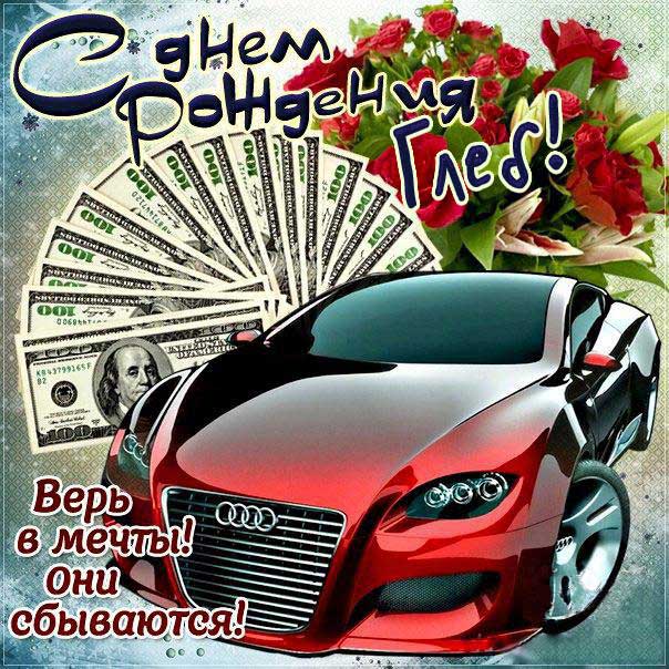 С днем рождения Глеб картинки, Глебу открытка с днем рождения, Глебка с днем рождения, Глебушка с днем рождения анимация, Глебке именины картинки, поздравить Глеба, для Глебушки с днем рождения gif