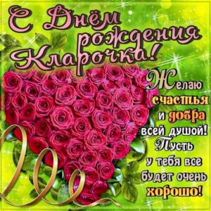Клара популярные открытки именины