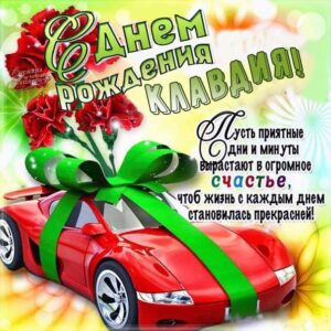 Клавдия открытки с музыкой день рождения