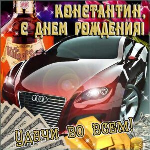 Косте лучшие открытки именины