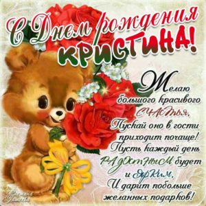 Кристина скачать с днем рождения