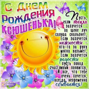 Ксюше с мелодией гиф день рождения