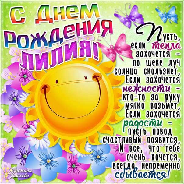 C днем рождения Лилия картинки гифы с надписями