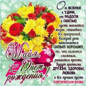 Майя популярные открытки именины