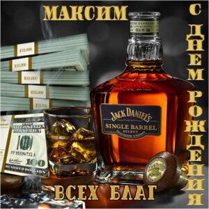 Максим популярные открытки именины