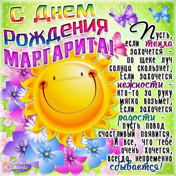 С днем рождения Маргарита открытка позитивная со словами