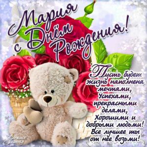 Мария скачать с днем рождения